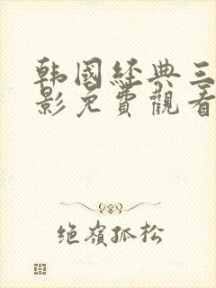 韩国经典三级电影免费观看封面