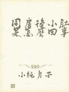 同房后小肚子疼是怎么回事?