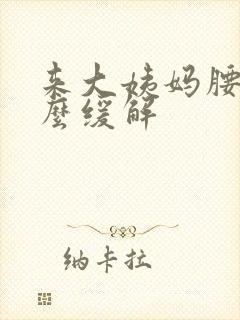 来大姨妈腰痛怎么缓解