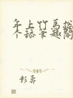 年上竹马总裁是个舔笔趣阁免费阅读