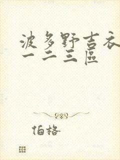 波多野吉衣av一二三区