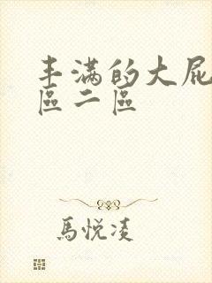 丰满的大屁股一区二区