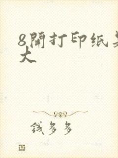 8开打印纸是多大