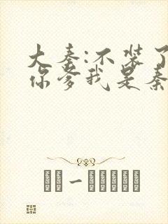 大秦:不装了,你爹我是秦始皇全文阅读