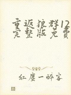 重返狼群12集完整版免费观看