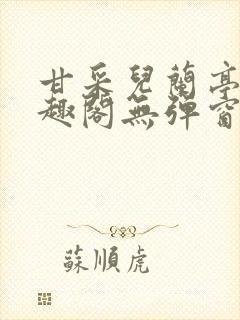 甘采儿兰亭舟笔趣阁无弹窗