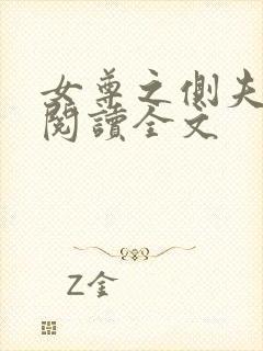 女尊之侧夫免费阅读全文封面