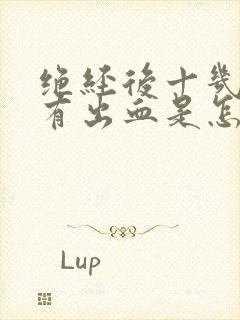 绝经后十几年又有出血是怎么回事