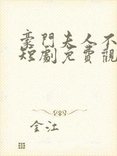 豪门夫人不好惹短剧免费观看全集