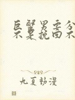 巨蟹男要分手是不是挽回不了