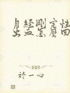 月经刚完性生活出血怎么回事