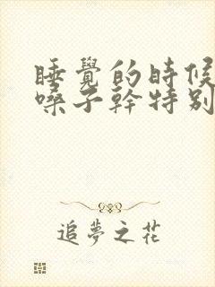 睡觉的时候嘴干嗓子干特别干什么原因引起的