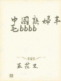 中国熟妇丰满多毛bbbb