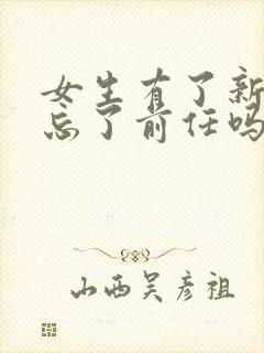 女生有了新欢会忘了前任吗