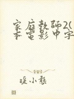 家庭教师2(日本电影中字