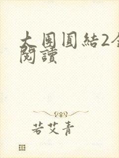大团圆结2全文阅读封面
