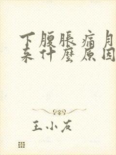 下腹胀痛月经不来什么原因