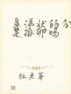 鼻涕状的分泌物是排卵吗