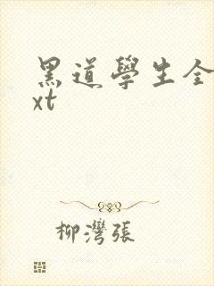 黑道学生全集txt