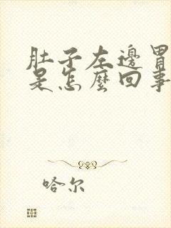 肚子左边胃疼疼是怎么回事