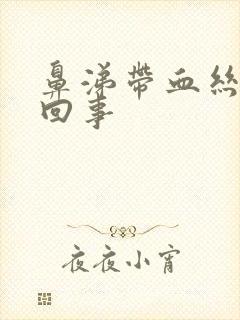 鼻涕带血丝怎么回事