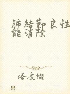 肺结节良性多久能消除封面