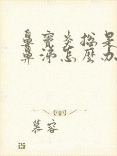 鼻窦炎总是流黄鼻涕怎么办