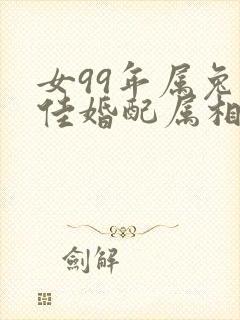 女99年属兔最佳婚配属相