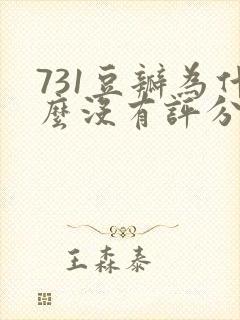 731豆瓣为什么没有评分