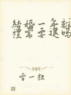 结婚一年离婚彩礼需要退吗