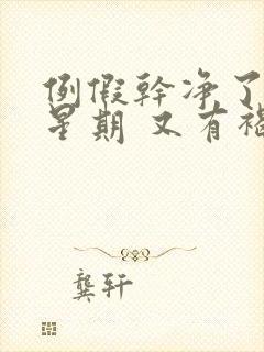 例假干净了一个星期 又有褐色分泌物封面