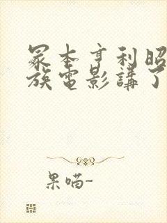 冢本亨利昭和家族电影讲了啥封面