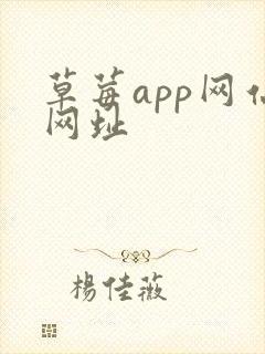 草莓app网站网址