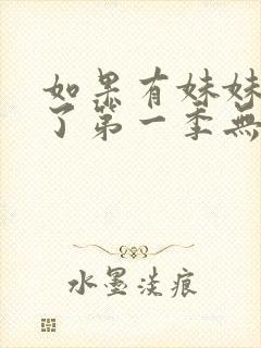 如果有妹妹就好了第一季无删减动漫