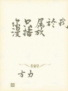 你只属于我的动漫播放