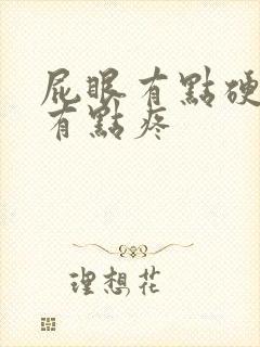 屁眼有点硬硬的有点疼封面