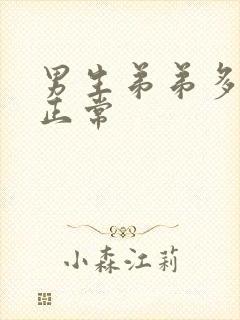 男生弟弟多少算正常