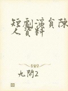短剧演员陈丹个人资料