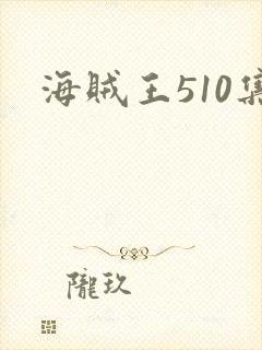 海贼王510集