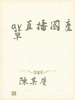 av直播国产草草