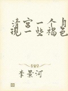 清宫一个月后出现一些褐色分泌物