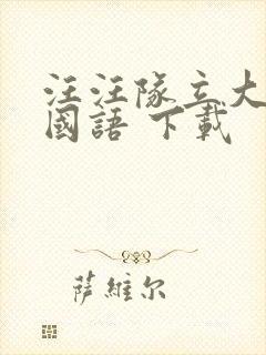 汪汪队立大功 国语 下载