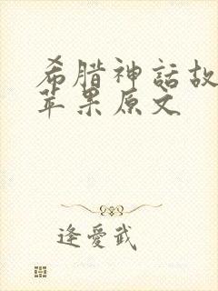 希腊神话故事金苹果原文