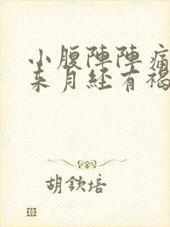 小腹阵阵痛却不来月经有褐色分泌物