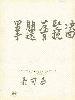 男朋友坚决要分手还有挽回的必要吗