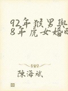 92年猴男与98年虎女婚配怎样