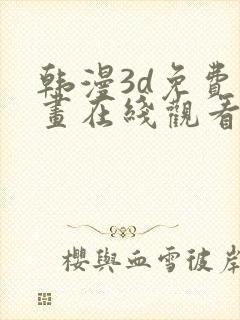 韩漫3d免费漫画在线观看入口封面