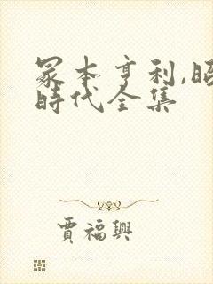 冢本亨利,昭和时代全集