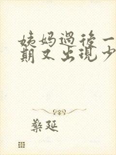 姨妈过后一个星期又出现少量出血黑褐色