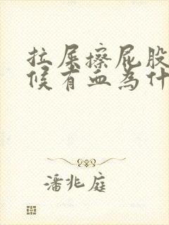 拉屎擦屁股的时候有血为什么封面